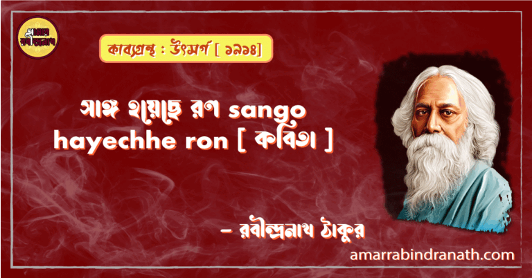 সাঙ্গ হয়েছে রণ sango hayechhe ron [ কবিতা ] - রবীন্দ্রনাথ ঠাকুর