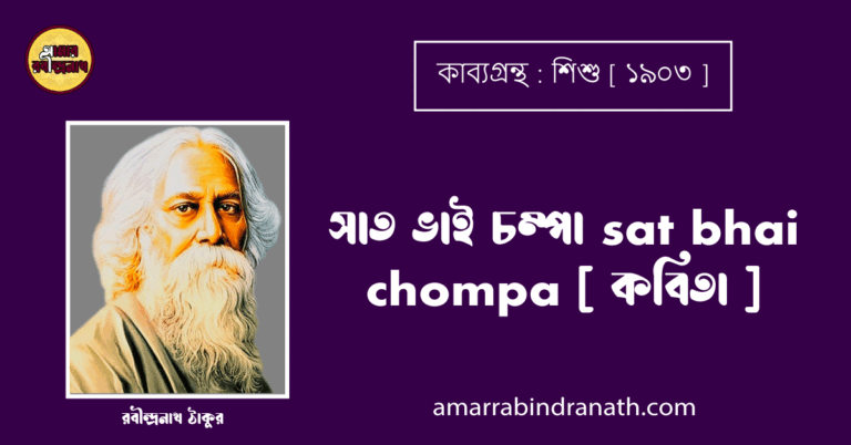 সাত ভাই চম্পা sat bhai chompa [ কবিতা ] - রবীন্দ্রনাথ ঠাকুর