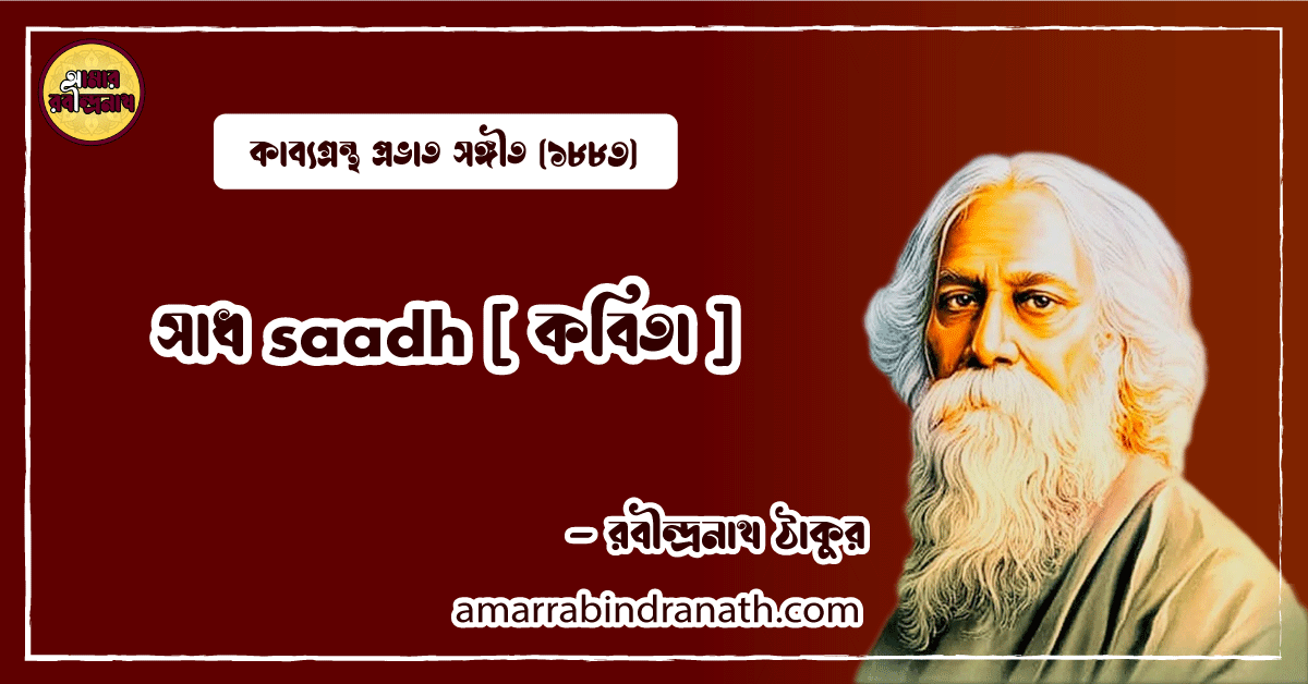 সাধ saadh [ কবিতা ] রবীন্দ্রনাথ ঠাকুর