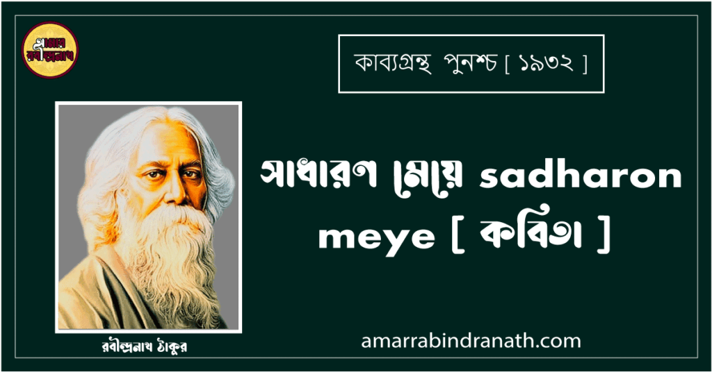 সাধারণ মেয়ে sadharon meye [ কবিতা ] রবীন্দ্রনাথ ঠাকুর