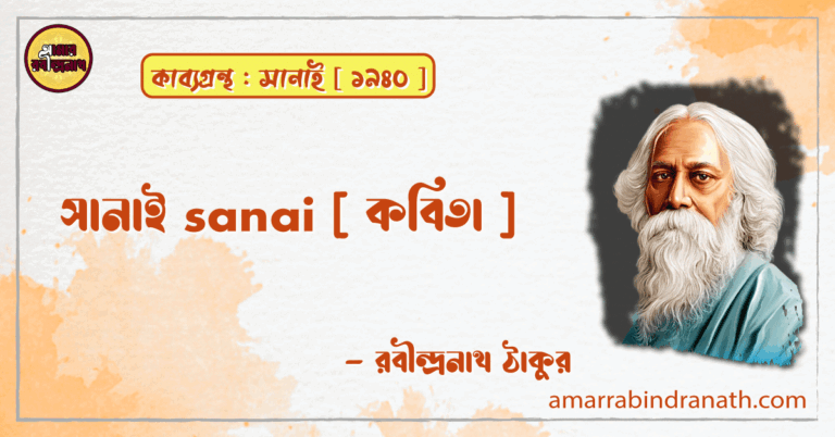 সানাই sanai [ কবিতা ] -রবীন্দ্রনাথ ঠাকুর