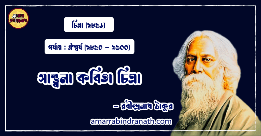 সান্ত্বনা কবিতা চিত্রা । Swantona Kobita । চিত্রা কাব্যগ্রন্থ | রবীন্দ্রনাথ ঠাকুর