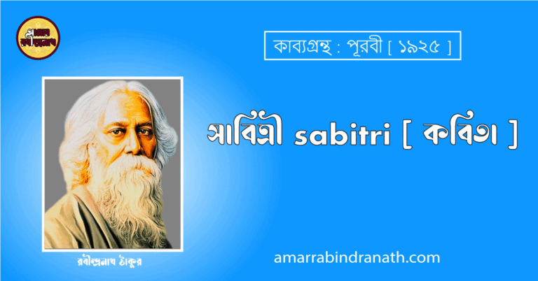 সাবিত্রী sabitri [ কবিতা ] রবীন্দ্রনাথ ঠাকুর