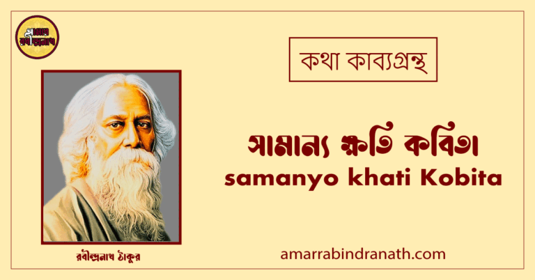 সামান্য ক্ষতি কবিতা । samanyo khati Kobita | কথা কাব্যগ্রন্থ | রবীন্দ্রনাথ ঠাকুর