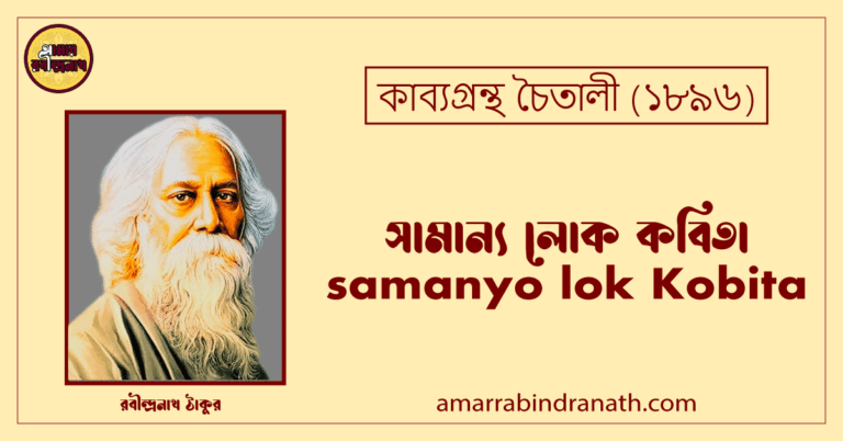 সামান্য লোক কবিতা । samanyo lok Kobita | চৈতালী কাব্যগ্রন্থ | রবীন্দ্রনাথ ঠাকুর