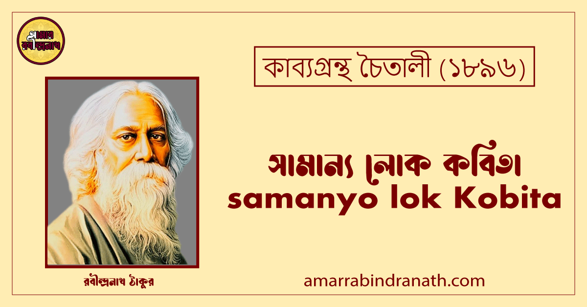 সামান্য লোক কবিতা । samanyo lok Kobita | চৈতালী কাব্যগ্রন্থ | রবীন্দ্রনাথ ঠাকুর 1 সামান্য লোক কবিতা । samanyo lok Kobita | চৈতালী কাব্যগ্রন্থ | রবীন্দ্রনাথ ঠাকুর