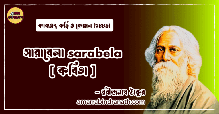 সারাবেলা sarabela [ কবিতা ] রবীন্দ্রনাথ ঠাকুর