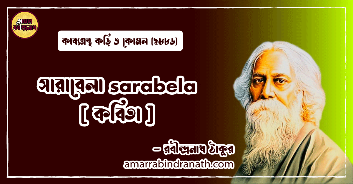 সারাবেলা sarabela [ কবিতা ] রবীন্দ্রনাথ ঠাকুর
