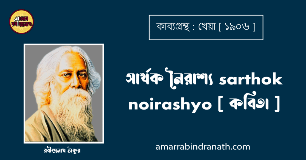 সার্থক নৈরাশ্য sarthok noirashyo [ কবিতা ] - রবীন্দ্রনাথ ঠাকুর