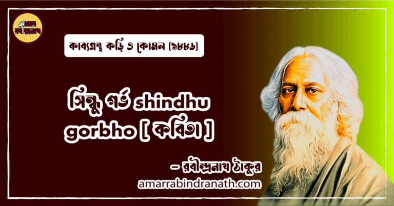 সিন্ধু গর্ভ shindhu gorbho [ কবিতা ] রবীন্দ্রনাথ ঠাকুর