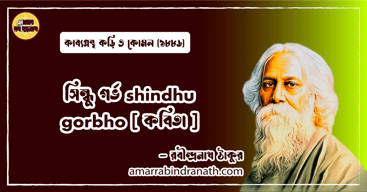 সিন্ধু গর্ভ shindhu gorbho [ কবিতা ] রবীন্দ্রনাথ ঠাকুর