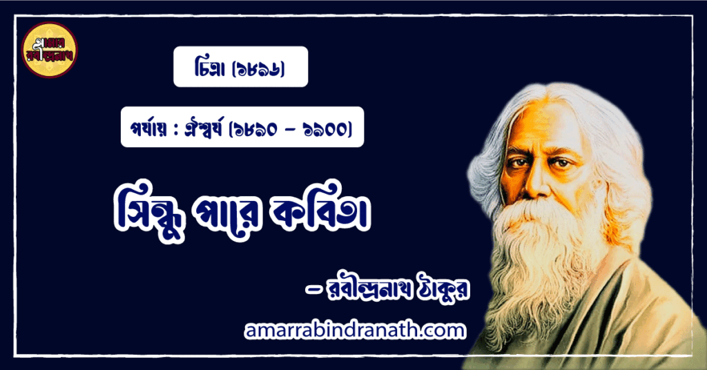 সিন্ধু পারে কবিতা । shindhu pare kobita | চিত্রা কাব্যগ্রন্থ | রবীন্দ্রনাথ ঠাকুর