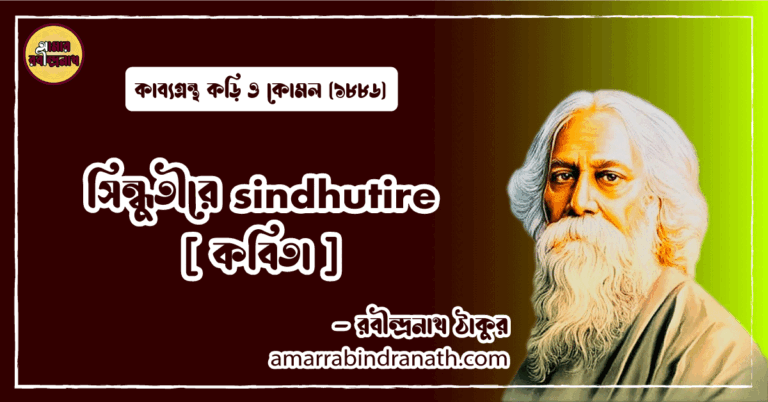 সিন্ধুতীরে sindhutire [ কবিতা ] রবীন্দ্রনাথ ঠাকুর