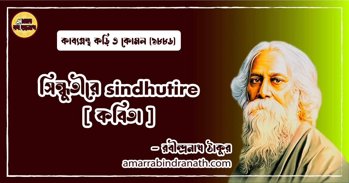 সিন্ধুতীরে sindhutire [ কবিতা ] রবীন্দ্রনাথ ঠাকুর