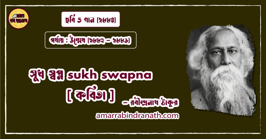 সুখ স্বপ্ন sukh swapna [ কবিতা ] রবীন্দ্রনাথ ঠাকুর