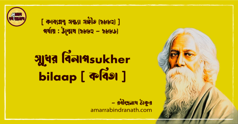 সুখের বিলাপsukher bilaap [ কবিতা ]- রবীন্দ্রনাথ ঠাকুর