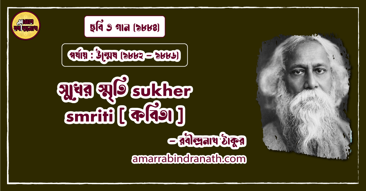 সুখের স্মৃতি sukher smriti [ কবিতা ] রবীন্দ্রনাথ ঠাকুর