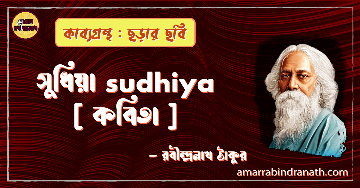 সুধিয়া sudhiya [ কবিতা ] -রবীন্দ্রনাথ ঠাকুর