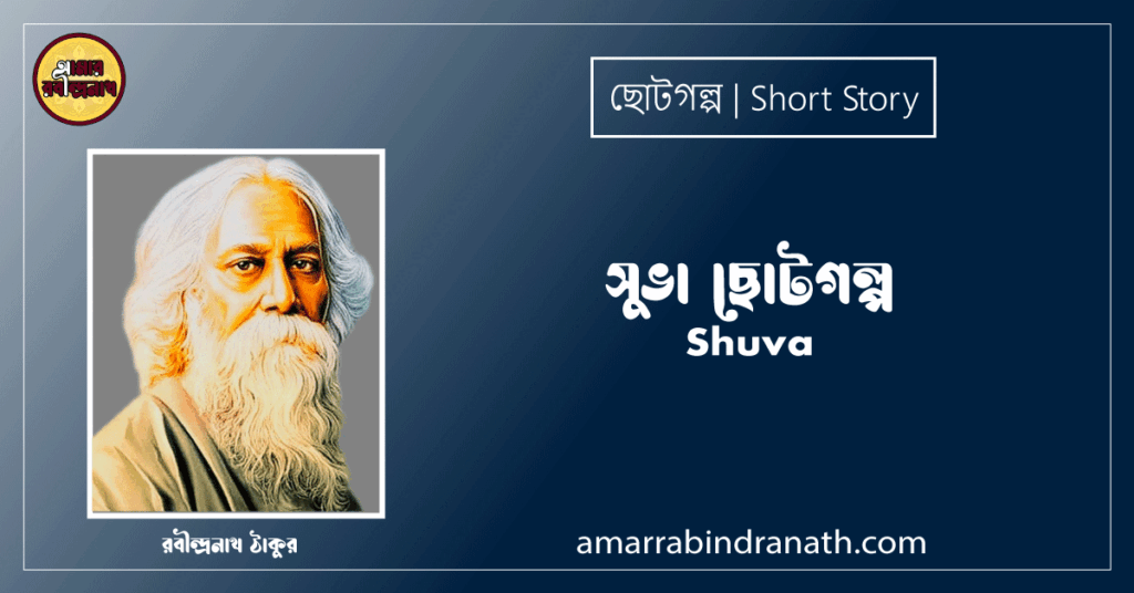 সুভা ছোটগল্প, গল্পগুচ্ছ । Shuva । রবীন্দ্রনাথ ঠাকুর