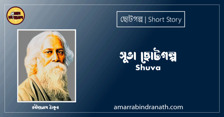 সুভা ছোটগল্প, গল্পগুচ্ছ । Shuva । রবীন্দ্রনাথ ঠাকুর
