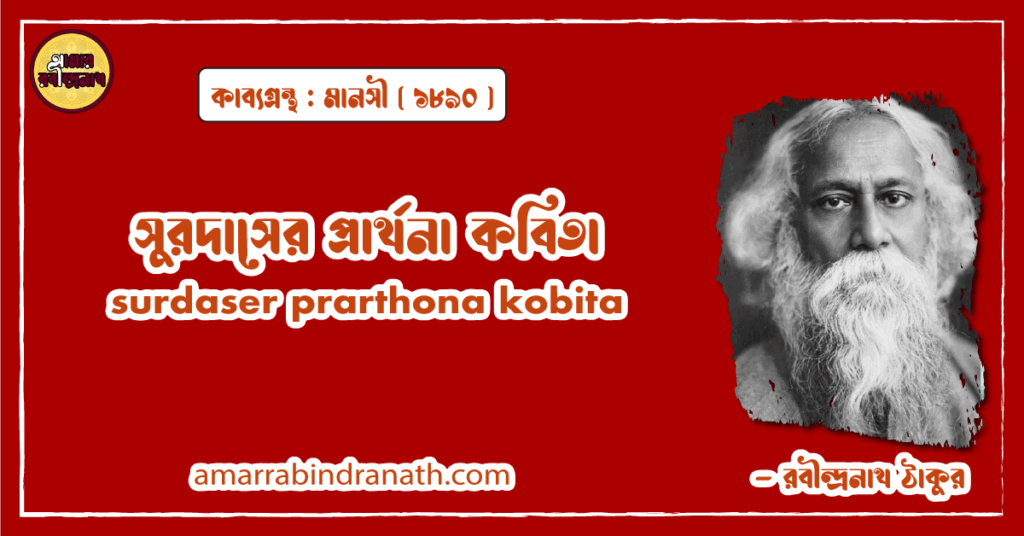 সুরদাসের প্রার্থনা কবিতা । surdaser prarthona kobita | মানসী কাব্যগ্রন্থ | রবীন্দ্রনাথ ঠাকুর