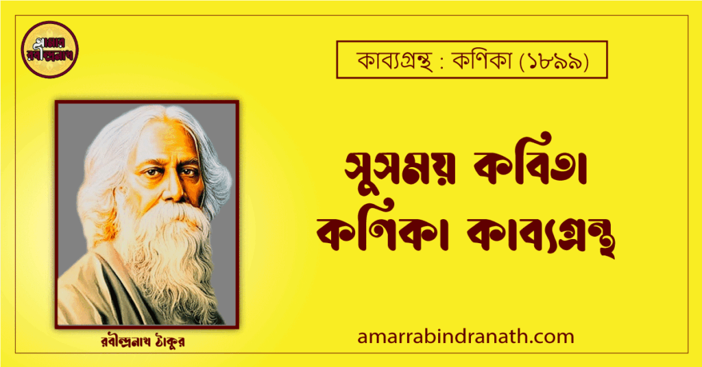 সুসময় কবিতা কণিকা কাব্যগ্রন্থ (১৯০০) [ Susomoy Kobita, Khonika Kabyagrantha ] রবীন্দ্রনাথ ঠাকুর