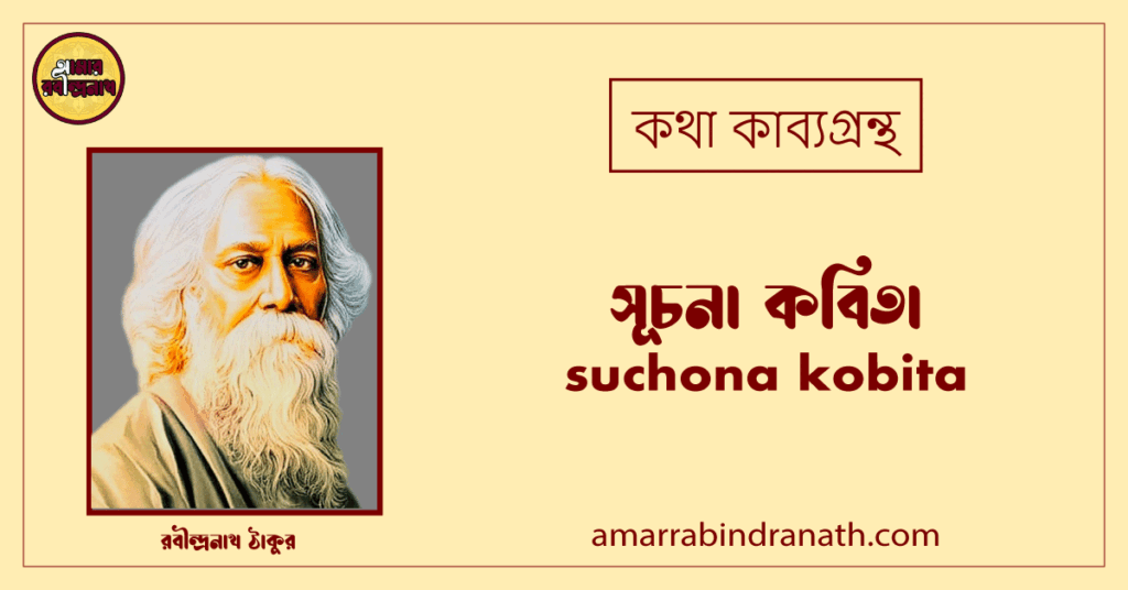 সূচনা কবিতা । suchona kobita | কথা কাব্যগ্রন্থ | রবীন্দ্রনাথ ঠাকুর