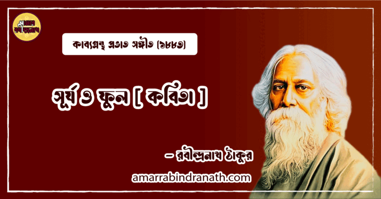 সূর্য ও ফুল [ কবিতা ] রবীন্দ্রনাথ ঠাকুর