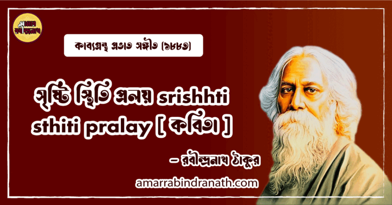 সৃষ্টি স্থিতি প্রলয় srishhti sthiti pralay [ কবিতা ]- রবীন্দ্রনাথ ঠাকুর