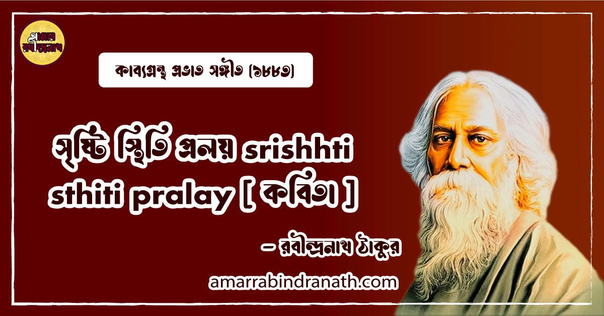 সৃষ্টি স্থিতি প্রলয় srishhti sthiti pralay [ কবিতা ]- রবীন্দ্রনাথ ঠাকুর