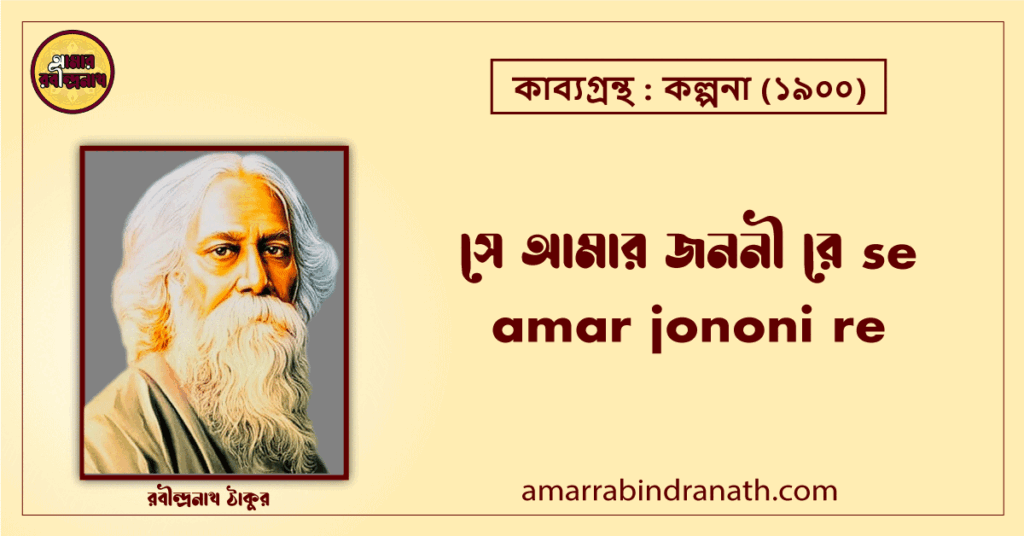 সে আমার জননী রে se amar jononi re [ কবিতা ] রবীন্দ্রনাথ ঠাকুর