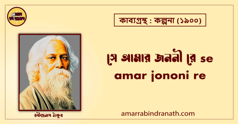 সে আমার জননী রে se amar jononi re [ কবিতা ] রবীন্দ্রনাথ ঠাকুর