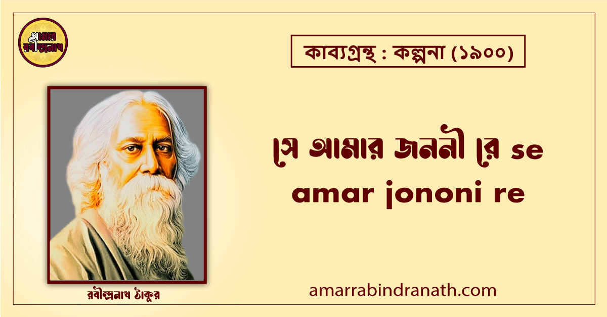 সে আমার জননী রে se amar jononi re [ কবিতা ] রবীন্দ্রনাথ ঠাকুর