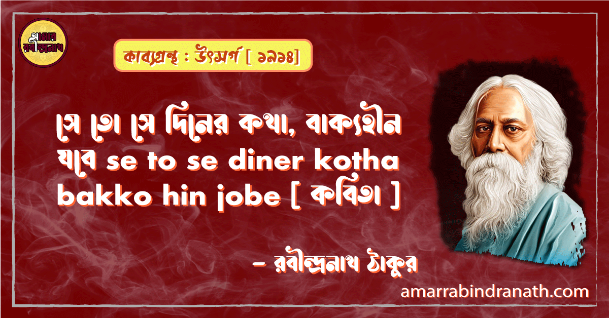 সে তো সে দিনের কথা, বাক্যহীন যবে se to se diner kotha bakko hin jobe [ কবিতা ]- রবীন্দ্রনাথ ঠাকুর