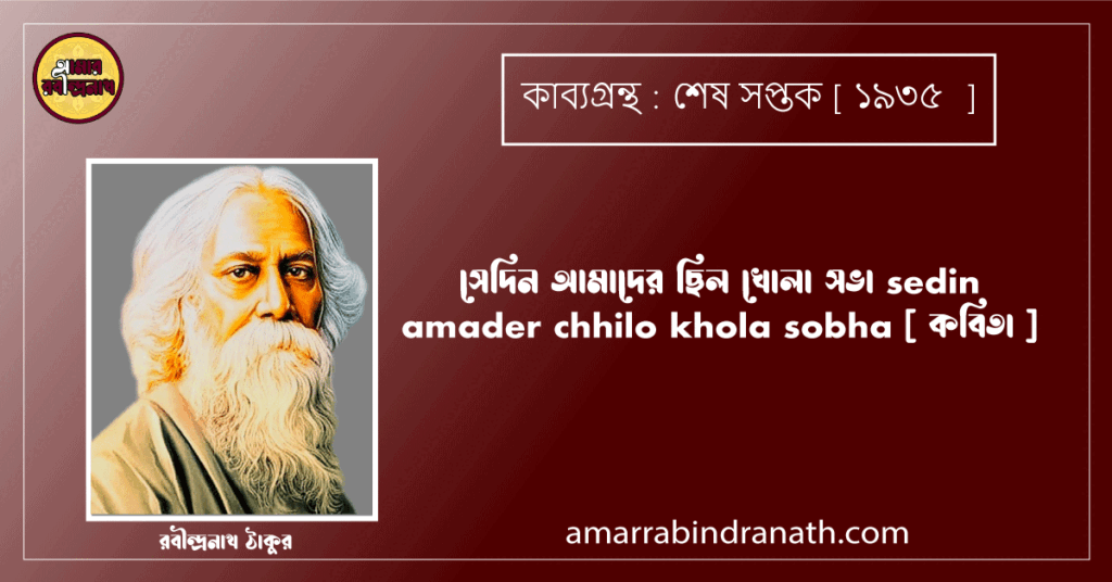 সেদিন আমাদের ছিল খোলা সভা sedin amader chhilo khola sobha [ কবিতা ] রবীন্দ্রনাথ ঠাকুর