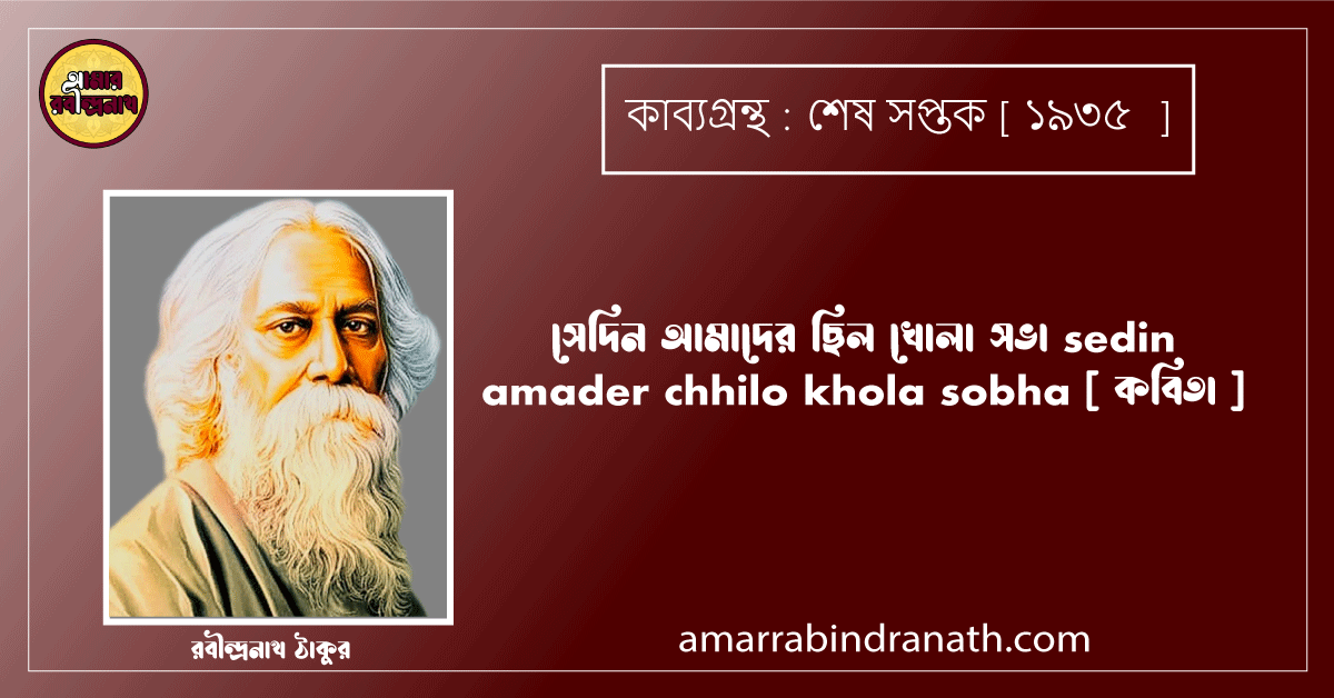 সেদিন আমাদের ছিল খোলা সভা sedin amader chhilo khola sobha [ কবিতা ] রবীন্দ্রনাথ ঠাকুর