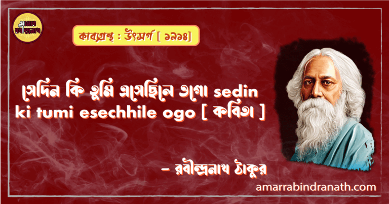 সেদিন কি তুমি এসেছিলে ওগো sedin ki tumi esechhile ogo [ কবিতা ] - রবীন্দ্রনাথ ঠাকুর