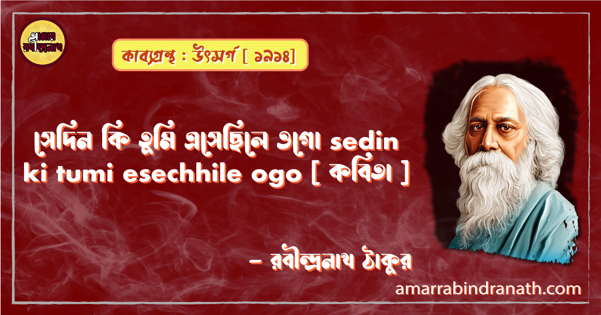 সেদিন কি তুমি এসেছিলে ওগো sedin ki tumi esechhile ogo [ কবিতা ] - রবীন্দ্রনাথ ঠাকুর