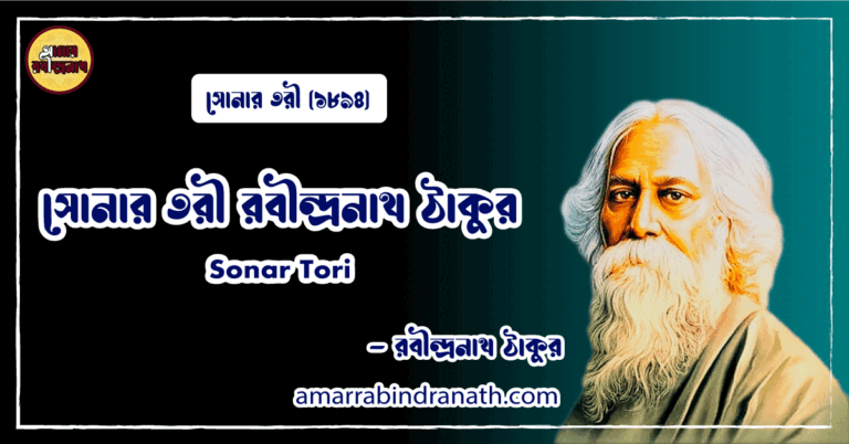 সোনার তরী রবীন্দ্রনাথ ঠাকুর । Sonar Tori | সোনার তরী কাব্যগ্রন্থ | রবীন্দ্রনাথ ঠাকুর
