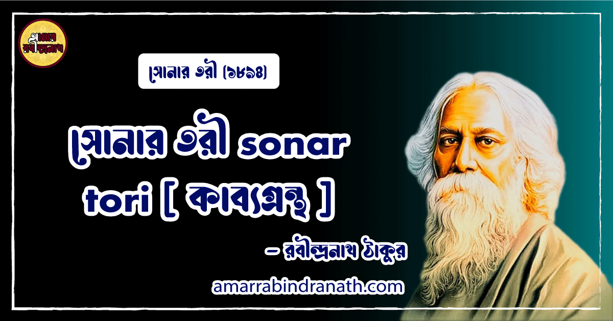 সোনার তরী sonar tori [ কাব্যগ্রন্থ ] -রবীন্দ্রনাথ ঠাকুর