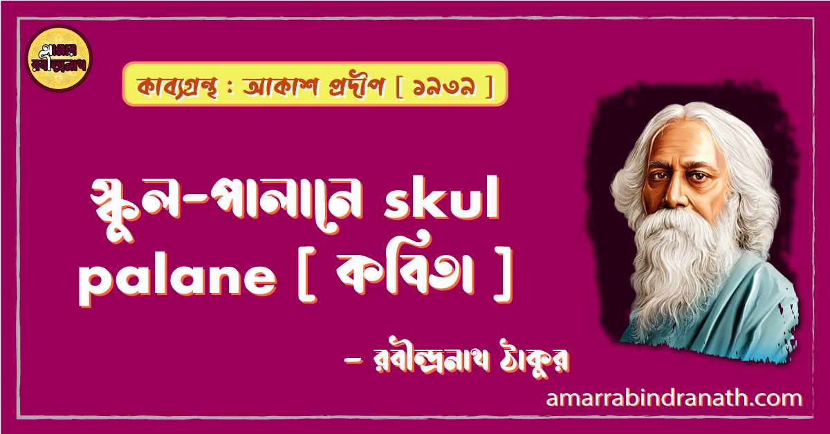 স্কুল-পালানে skul palane [ কবিতা ] -রবীন্দ্রনাথ ঠাকুর