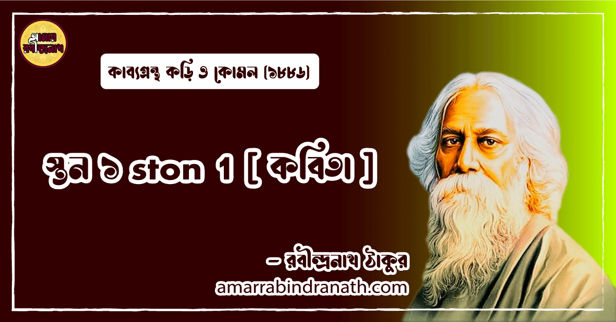 স্তন ১ ston 1 [ কবিতা ] রবীন্দ্রনাথ ঠাকুর