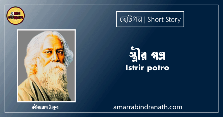 স্ত্রীর পত্র Istrir potro [ ছোটগল্প, গল্পগুচ্ছ ] রবীন্দ্রনাথ ঠাকুর