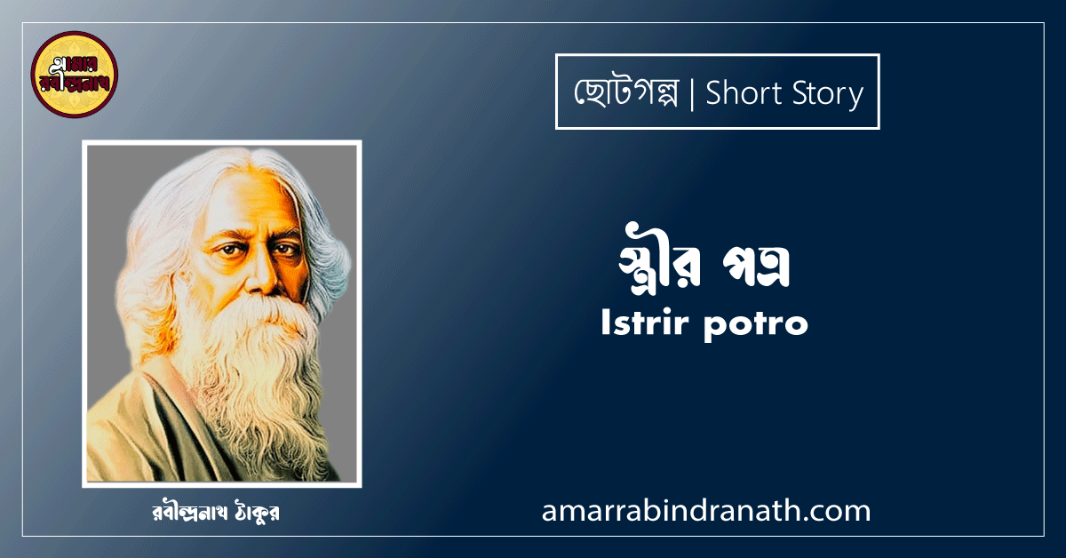 স্ত্রীর পত্র Istrir potro [ ছোটগল্প, গল্পগুচ্ছ ] রবীন্দ্রনাথ ঠাকুর