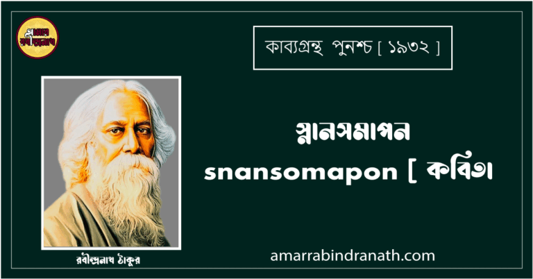 স্নানসমাপন snansomapon [ কবিতা ] রবীন্দ্রনাথ ঠাকুর