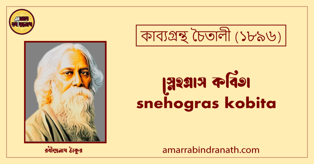 স্নেহগ্রাস কবিতা । snehogras kobita | চৈতালী কাব্যগ্রন্থ | রবীন্দ্রনাথ ঠাকুর