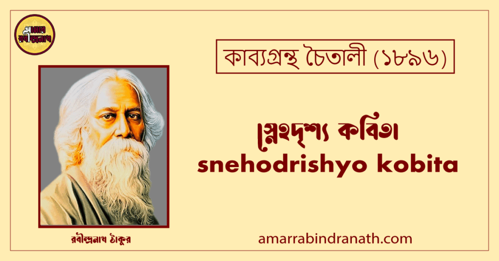 স্নেহদৃশ্য কবিতা । snehodrishyo kobita | চৈতালী কাব্যগ্রন্থ | রবীন্দ্রনাথ ঠাকুর