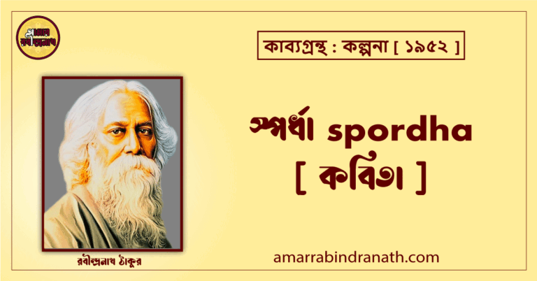 স্পর্ধা spordha [ কবিতা ]- রবীন্দ্রনাথ ঠাকুর
