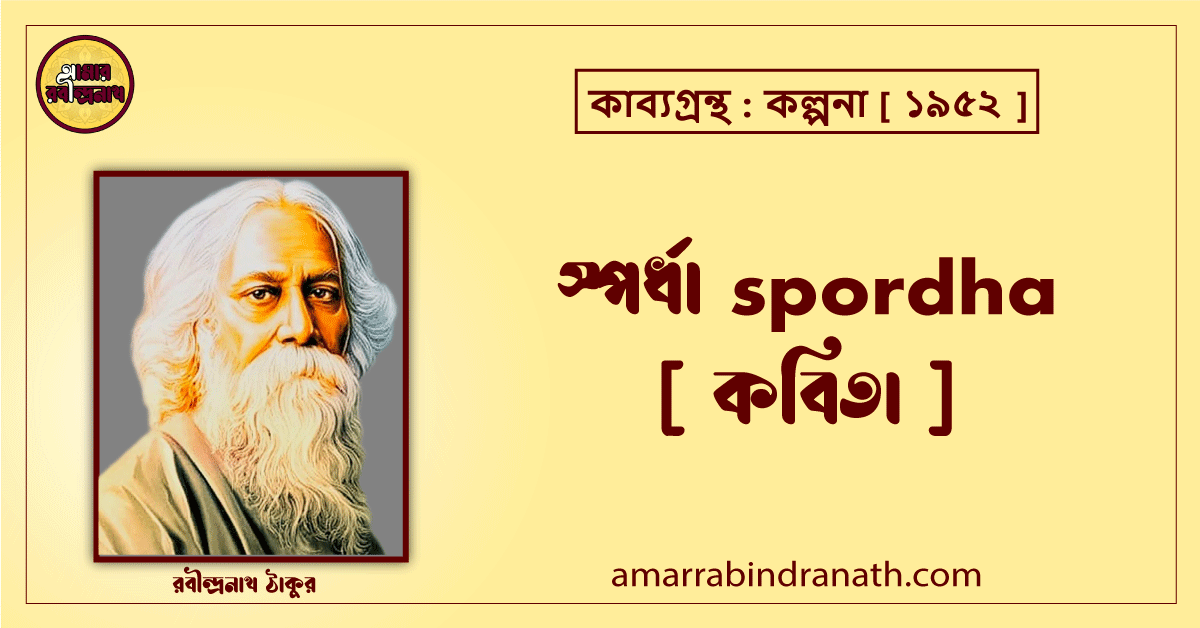 স্পর্ধা spordha [ কবিতা ]- রবীন্দ্রনাথ ঠাকুর