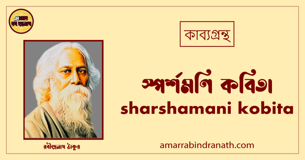 স্পর্শমণি কবিতা । sharshamani kobita। কথা কাব্যগ্রন্থ | রবীন্দ্রনাথ ঠাকুর